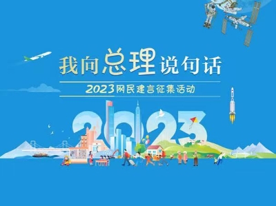 “2023‘我向总理说句话’网民建言征集活动”