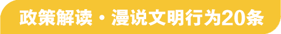 政策解读·漫说文明行为20条