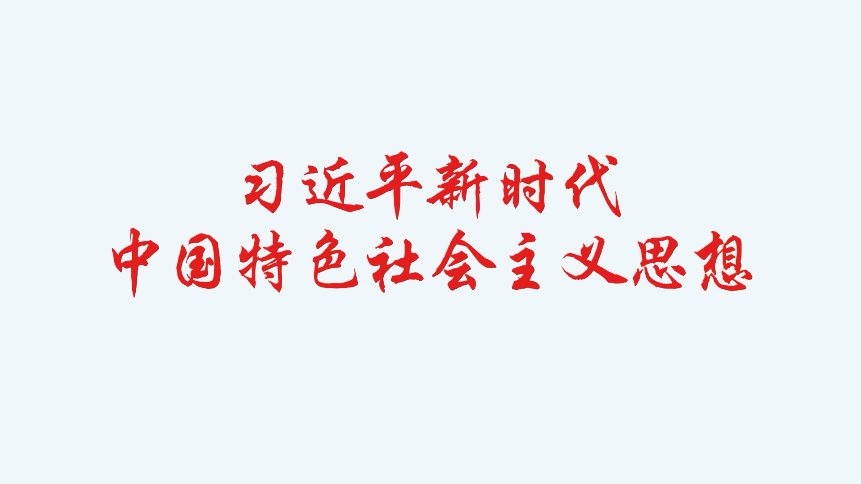 习近平新时代中国特色社会主义思想